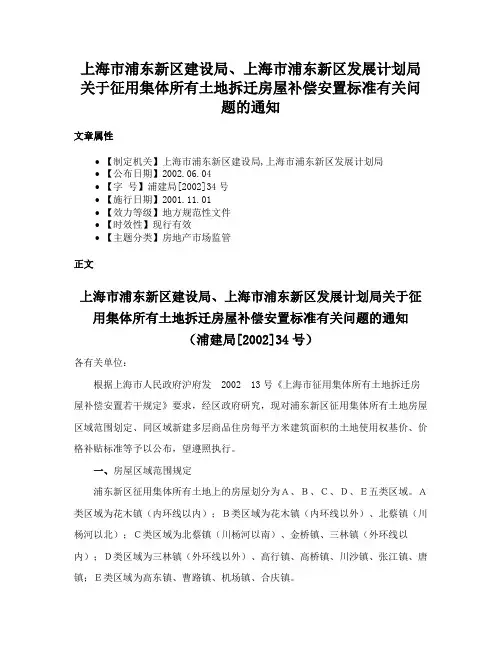 上海市浦东新区建设局、上海市浦东新区发展计划局关于征用集体所有土地拆迁房屋补偿安置标准有关问题的通知