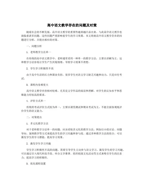 高中语文教学存在的问题及对策