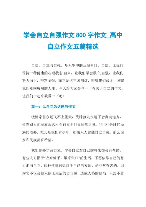 学会自立自强作文800字作文_高中自立作文五篇精选