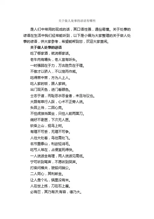 关于做人处事的谚语有哪些_谚语大全