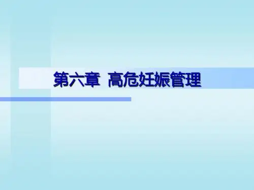 第6章 高危妊娠管理 PPT课件
