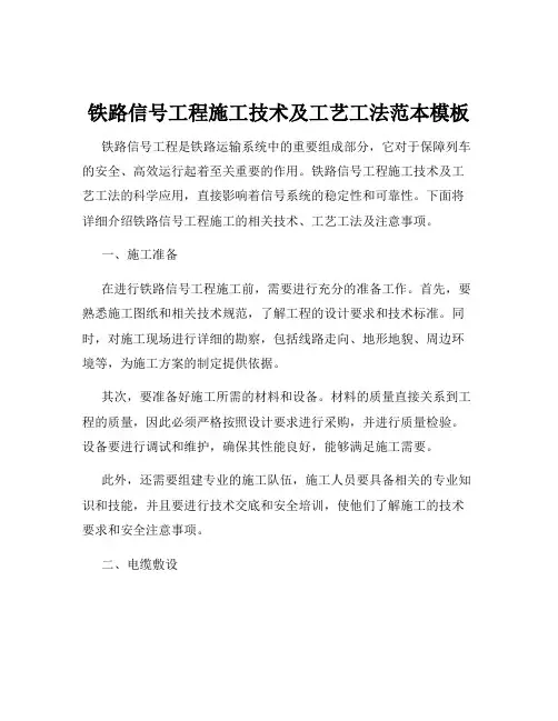 铁路信号工程施工技术及工艺工法范本模板