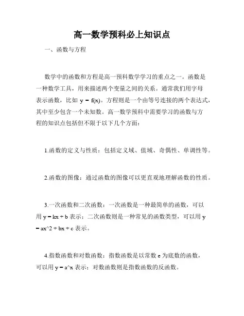 高一数学预科必上知识点