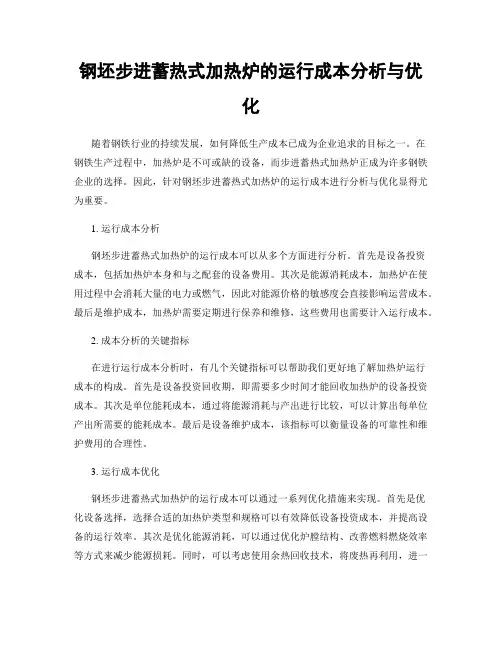 钢坯步进蓄热式加热炉的运行成本分析与优化