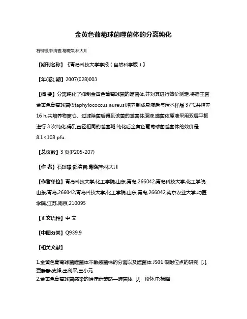 金黄色葡萄球菌噬菌体的分离纯化