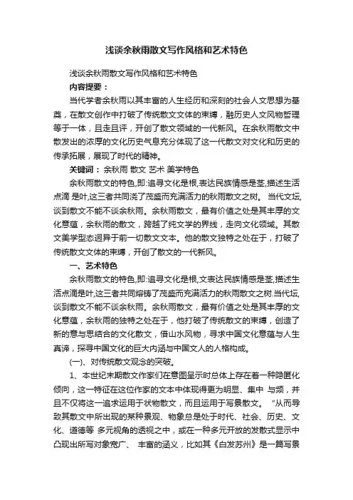 浅谈余秋雨散文写作风格和艺术特色