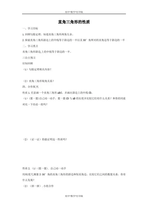 华师大版-数学-九年级上册-学案- 直角三角形的性质