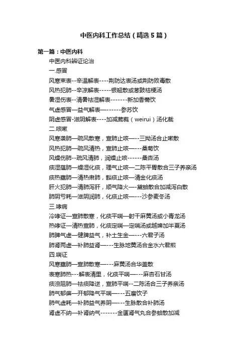 中医内科工作总结（精选5篇）