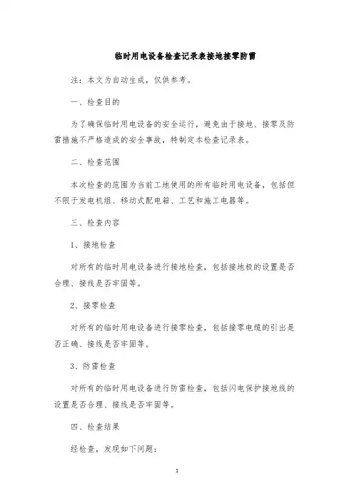临时用电设备检查记录表接地接零防雷
