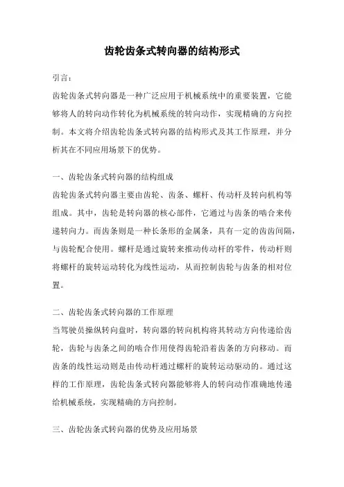 齿轮齿条式转向器的结构形式