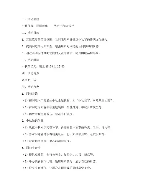 网吧中秋节创意活动方案
