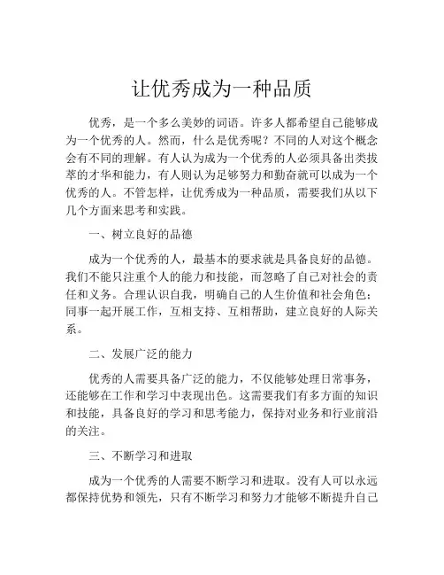让优秀成为一种品质