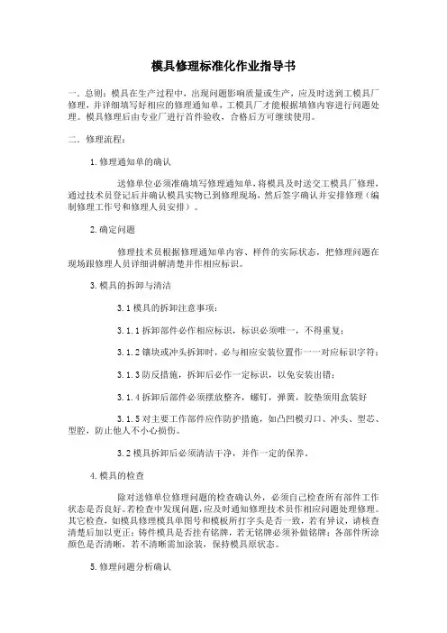 模具修理标准化作业指导书