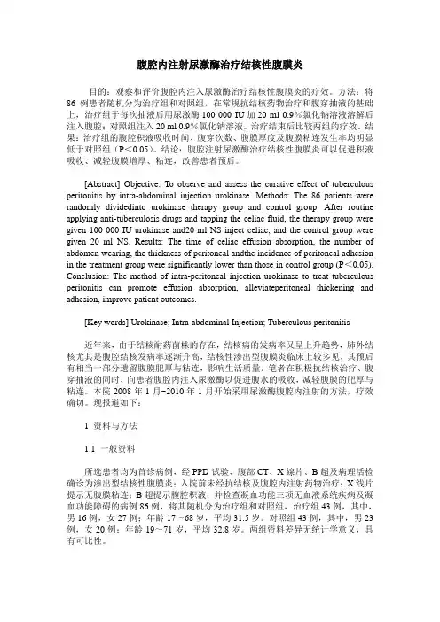 腹腔内注射尿激酶治疗结核性腹膜炎