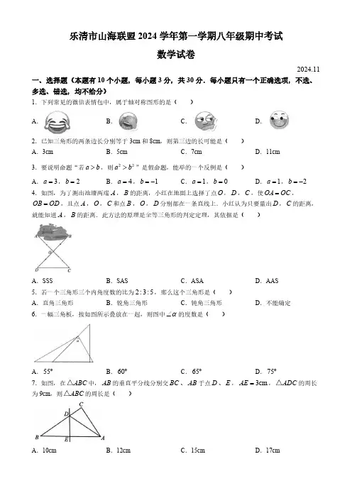 浙江省温州市乐清市山海联盟2024-2025学年八年级上学期期中考试数学试卷(含答案)