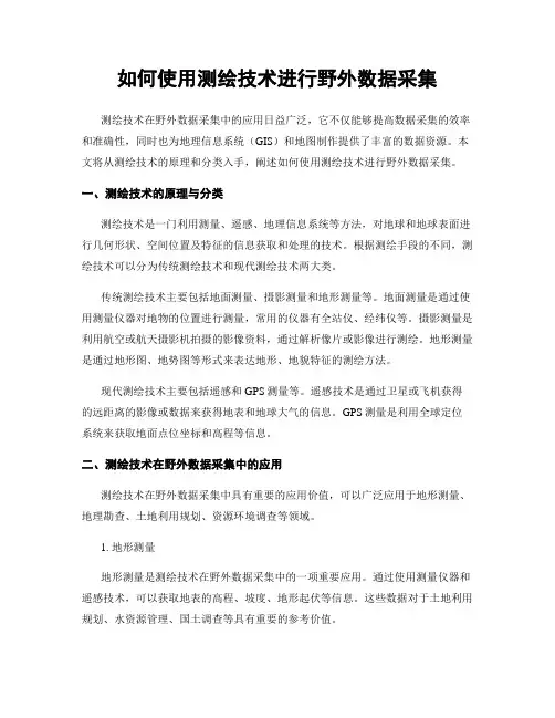 如何使用测绘技术进行野外数据采集
