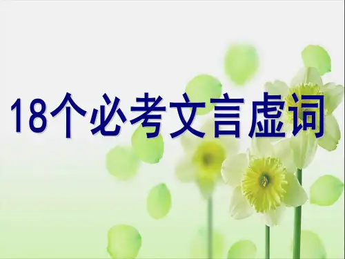 18个必考文言虚词课件
