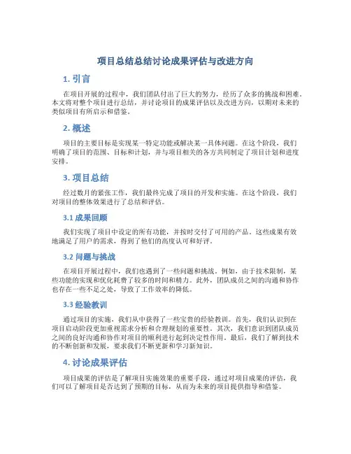项目总结总结讨论成果评估与改进方向