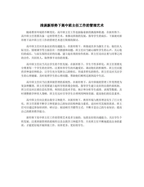 浅谈新形势下高中班主任工作的管理艺术