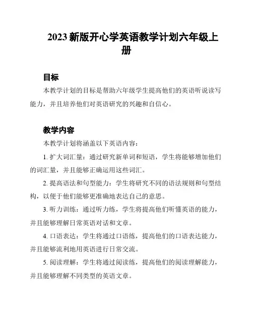 2023新版开心学英语教学计划六年级上册