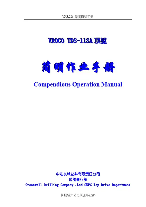 VACRO顶驱最新中文版手册