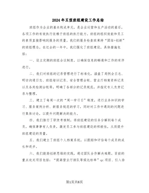 2024年五型班组建设工作总结（四篇）