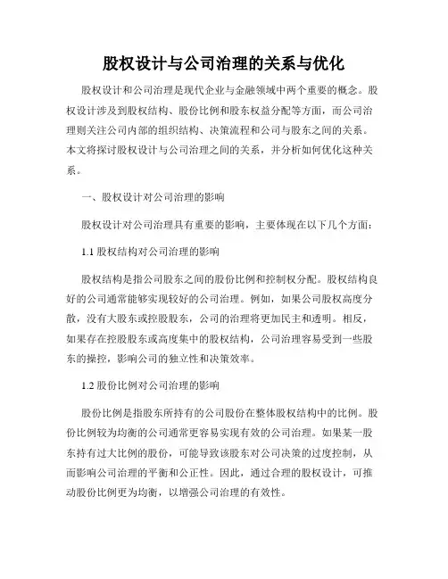 股权设计与公司治理的关系与优化