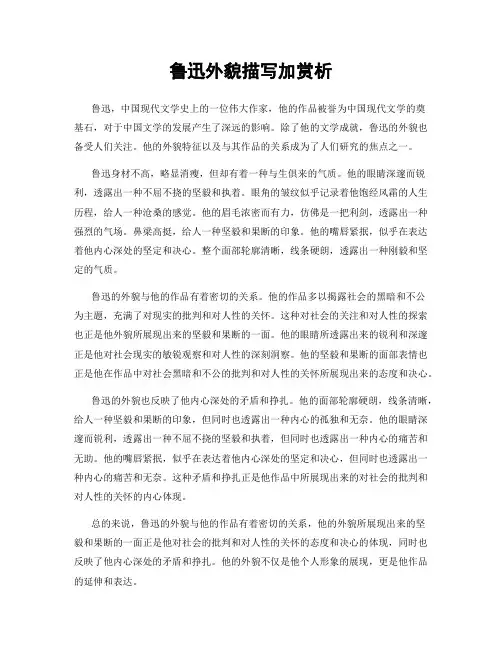 鲁迅外貌描写加赏析