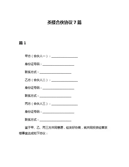 茶楼合伙协议7篇