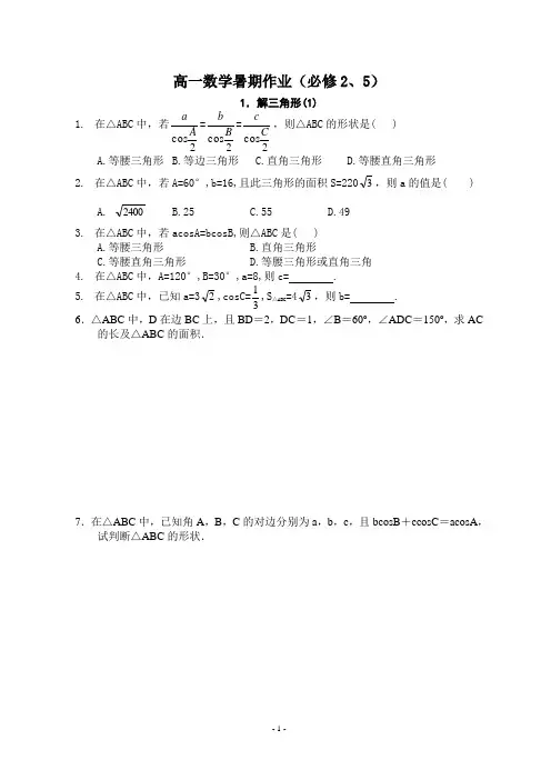 高一数学暑期作业本(必修2、5含参考答案)