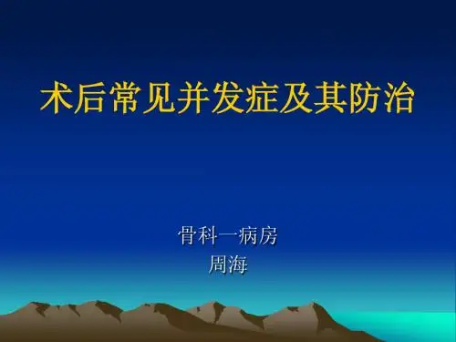 手术并发症PPT