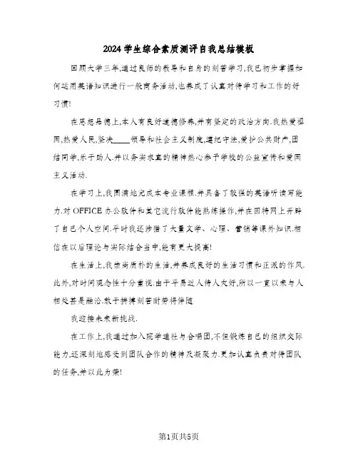 2024学生综合素质测评自我总结模板（3篇）
