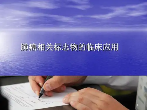 肺癌标志物临床价值ppt课件