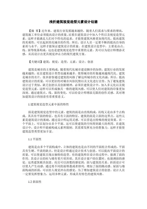浅析建筑视觉造型元素设计创意