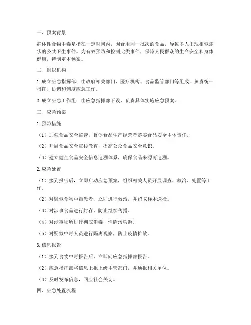 群体性食物中毒的应急预案及流程