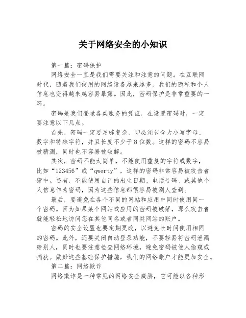 关于网络安全的小知识3篇
