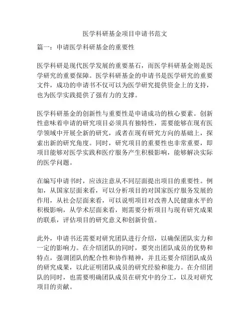 关于医学科研基金项目申请书范文