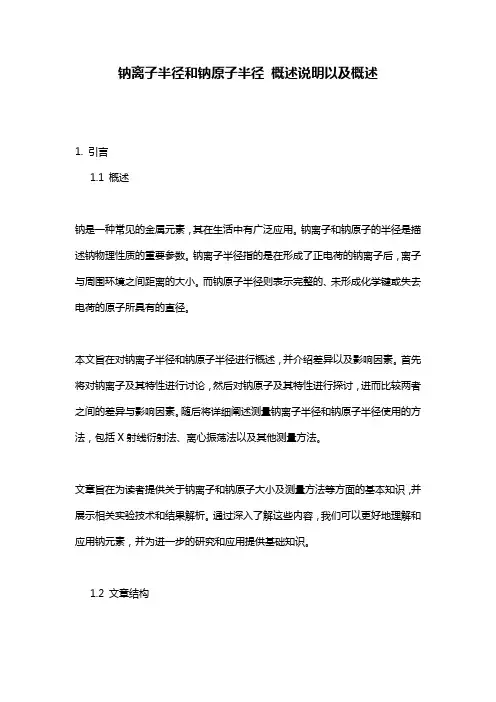 钠离子半径和钠原子半径_概述说明以及概述