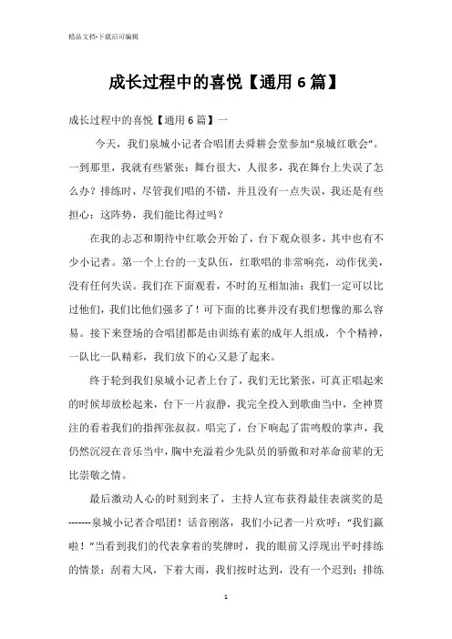成长过程中的喜悦【通用6篇】