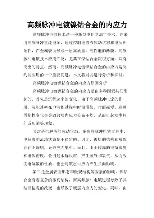 高频脉冲电镀镍钴合金的内应力