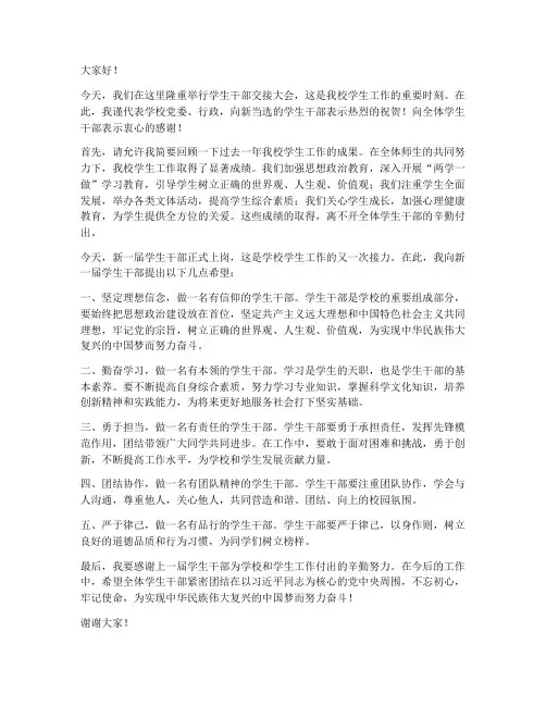 学生干部交接大会领导发言稿