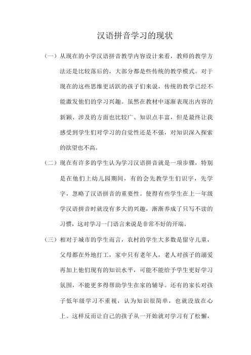 汉语拼音学习的现状
