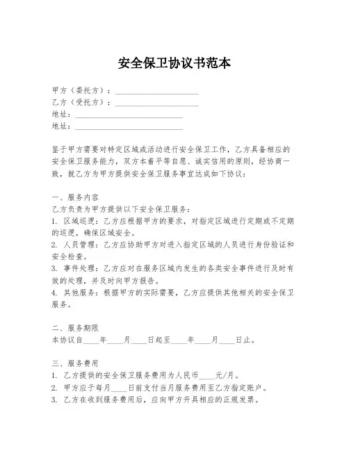 安全保卫协议书范本