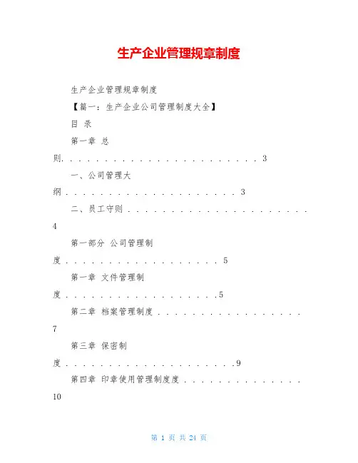 生产企业管理规章制度