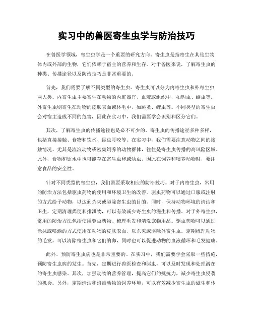 实习中的兽医寄生虫学与防治技巧