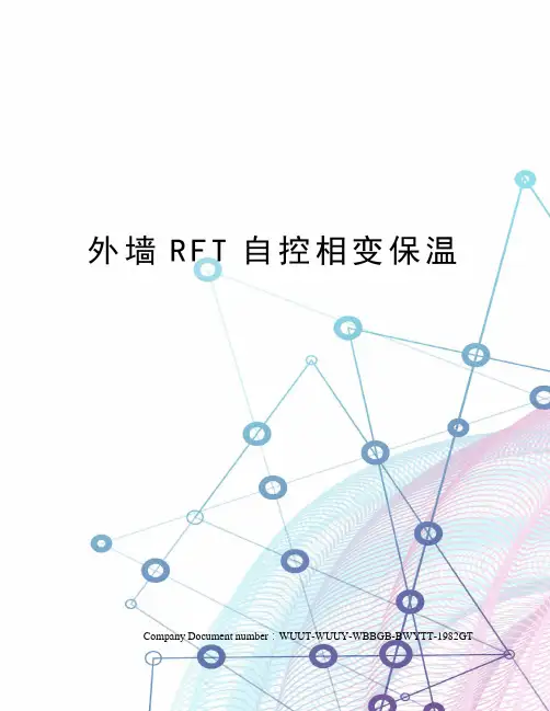 外墙RFT自控相变保温