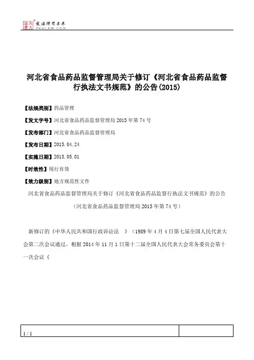 河北省食品药品监督管理局关于修订《河北省食品药品监督行执法文