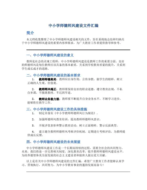 中小学师德师风建设文件汇编(一)