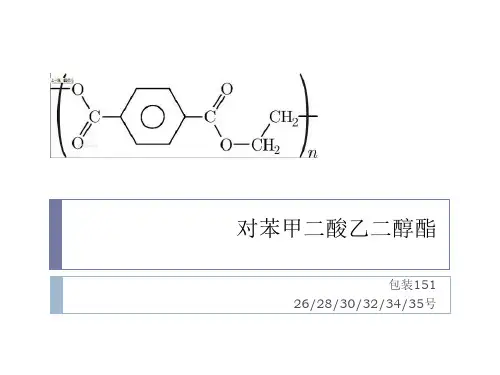 聚对苯二甲酸乙二醇酯