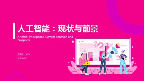 人工智能的现状与前景ppt